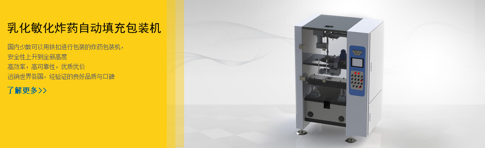 乳化敏化炸藥自動填充包裝機(jī)